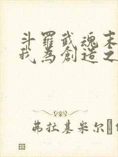 斗罗武魂末影龙我为创造之神免费阅读