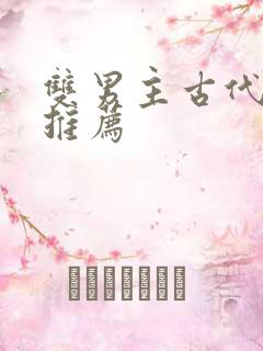 双男主古代小说推荐