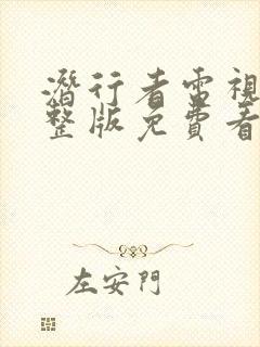 潜行者电视剧完整版免费看