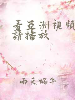 看亚洲视频在线请播放