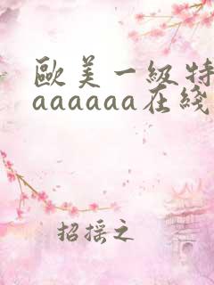 欧美一级特黄aaaaaaa在线观看