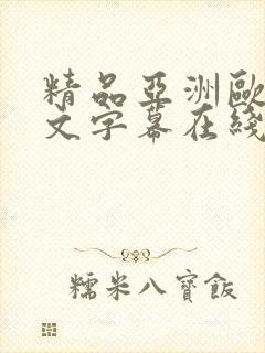 精品亚洲欧美中文字幕在线看