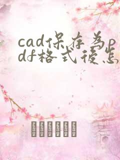 cad保存为pdf格式后怎么线都变粗了