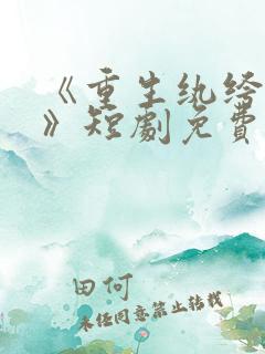 《重生纨绔当爹》短剧免费观看