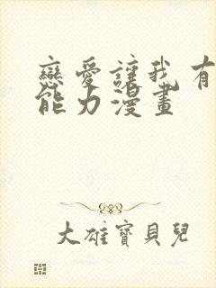 恋爱让我有了超能力漫画