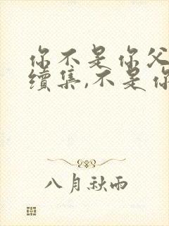 你不是你父母的续集,不是你子女的前传