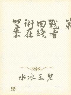 咒术回战 第二季在线看