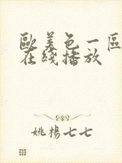 欧美色一区二区在线播放