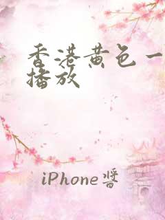 香港黄色一级片播放