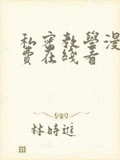 私密教学漫画免费在线看