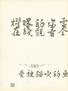 耀眼的你电视剧在线观看全集免费播放