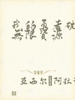 我的勇者破解版无限资源