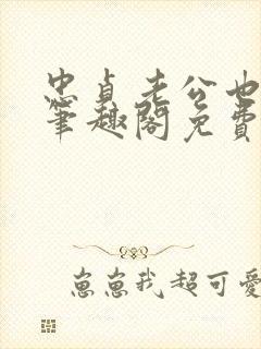 忠贞老公也出轨笔趣阁免费阅读