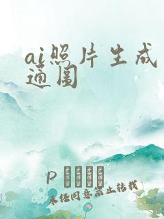 ai照片生成卡通图