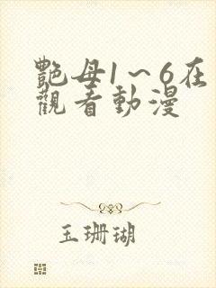 艳母1～6在线观看动漫