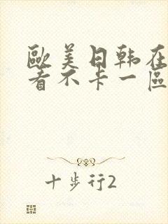 欧美日韩在线观看不卡一区