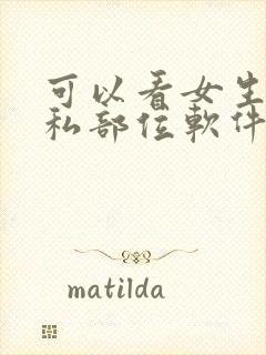 可以看女生的隐私部位软件