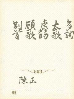 别顾虑太多是哪首歌的歌词