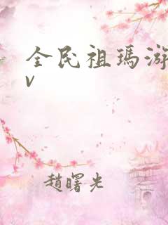 全民祖玛游戏满v