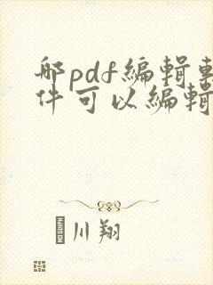 哪pdf编辑软件可以编辑文字