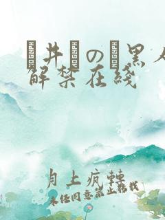 辻井ほのか黑人解禁在线