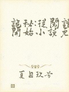 诡秘:从阅读者开始小说免费