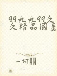 99九九99久久精品国产片
