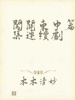 闯关东中篇55集连续剧