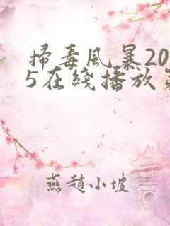 扫毒风暴2025在线播放第十集