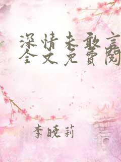 深情未敢言长久全文免费阅读