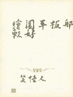 绘图平板哪个比较好