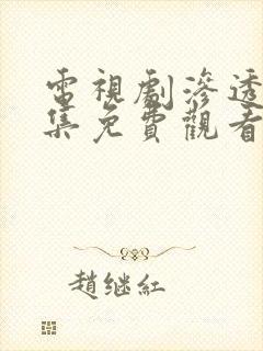 电视剧渗透40集免费观看影视大全