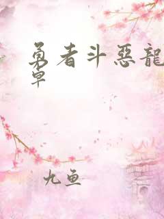 勇者斗恶龙8安卓