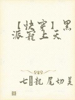 【快穿】黑化反派宠上天