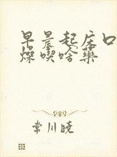 早晨起床口干舌燥吃啥药