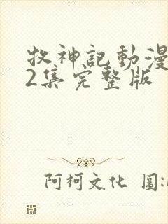 牧神记动漫第42集完整版