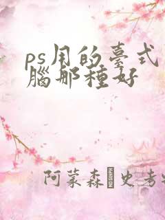 ps用的台式电脑那种好