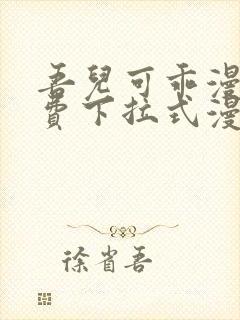 吾儿可乖漫画免费下拉式漫画网