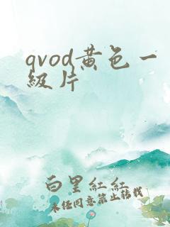 qvod黄色一级片