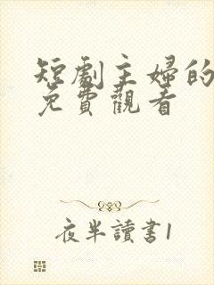 短剧主妇的逆袭免费观看