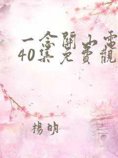 一念关山电视剧40集免费观看完整