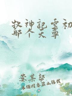 牧神记云初袖是哪个天尊