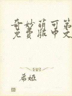 奇妙萌可第六季免费版中文版