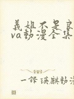 义姐不是良妈ova动漫全集免费观看