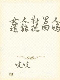 女人对男人死心还能挽回吗