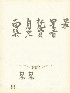 白月梵星最新一集免费看