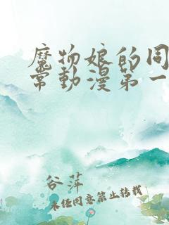 魔物娘的同居日常动漫第一季有几集