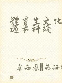 体育生文化科没过本科线