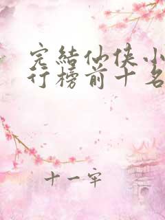 完结仙侠小说排行榜前十名