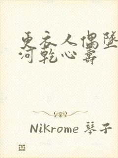 更衣人偶坠入爱河乾心寿